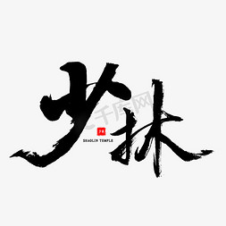 少林寺剪影免抠艺术字图片_少林中国风书法