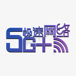 5G+极速网络