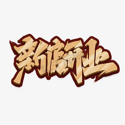 开张免抠艺术字图片_新店开业创意手绘中国风书法作品开张大吉艺术字元素
