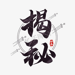 揭秘毛笔创意艺术字设计