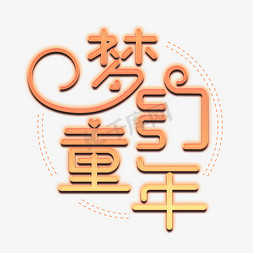 童年梦幻免抠艺术字图片_梦幻童年艺术字