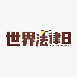法律知识小讲堂免抠艺术字图片_422世界法律日