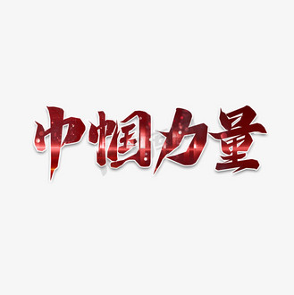 艺术字力量图片素材_巾帼力量毛笔创意艺术字设计