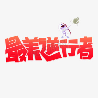 最美的逆行者图片素材_最美逆行者红色卡通艺术字