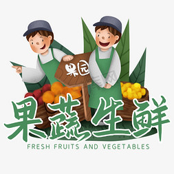 生鲜店招免抠艺术字图片_商超标题果蔬生鲜艺术字