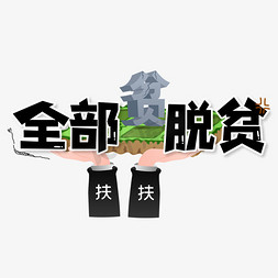 全部脱贫卡通创意艺术字