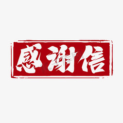 感谢信毛笔创意艺术字设计