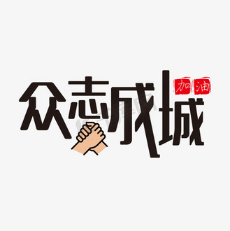 众志成城团结