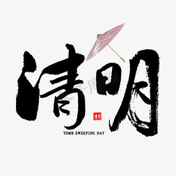 国风踏青免抠艺术字图片_清明中国风毛笔字