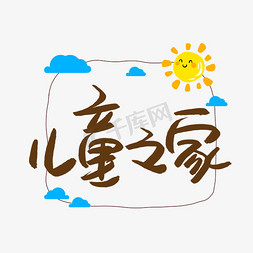 非遗之家logo免抠艺术字图片_儿童之家手绘艺术字