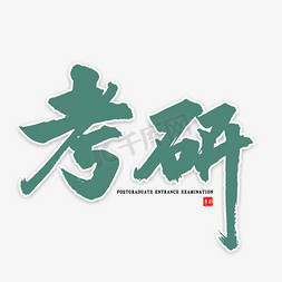 考研表彰免抠艺术字图片_考研中国风书法