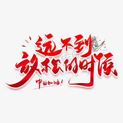 武汉加油免抠艺术字图片_手写红色远不到放松的时候毛笔字