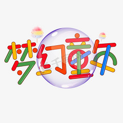 字梦幻免抠艺术字图片_梦幻童年彩色卡通艺术字