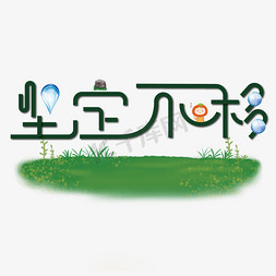 坚定不移艺术字