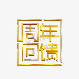 周年回馈主题设计