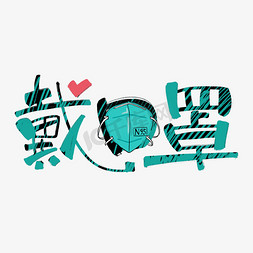古代口罩ps艺术字体-古代口罩ps字体设计效果-千库网