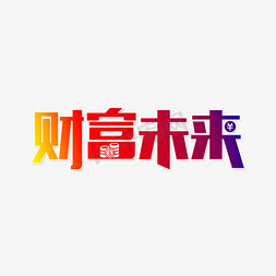 财富的大门免抠艺术字图片_财富未来财富