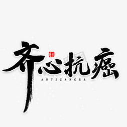 齐心抗癌毛笔字