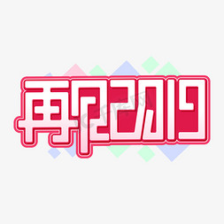 再见2019卡通字体设计