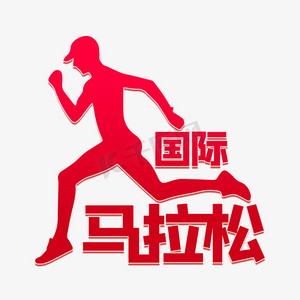 长跑运动ps艺术字体-长跑运动ps字体设计效果-千库网