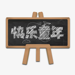 快乐童年创意艺术字设计