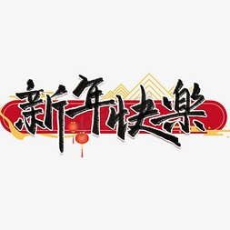 黑书法免抠艺术字图片_新年快乐书法字PNG图片