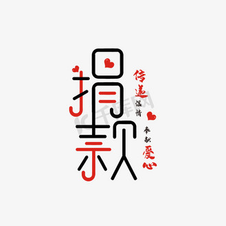 捐款卡通艺术字