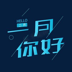 一月你好创意字体设计