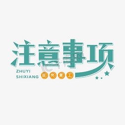 决策事项免抠艺术字图片_注意事项字体设计