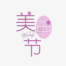 美容美甲logo免抠艺术字图片_美甲节修甲美甲