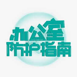 在办公室使用电脑免抠艺术字图片_办公室防护指南绿色卡通艺术字