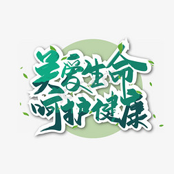 绿色清新关爱生命 呵护健康艺术字