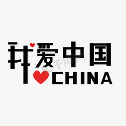 i免抠艺术字图片_我爱中国主题字