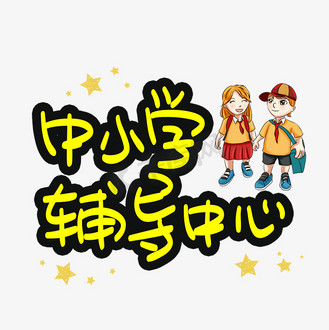 辅导中心图片素材_中小学辅导中心手写手稿pop卡通艺术字