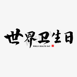 结构组织图免抠艺术字图片_世界卫生日书法