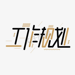 规划艺术字个人工作规划要好好规划蓝色背景手写矢量图工作规划内容