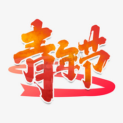青年节创意手绘中国风书法作品54青年艺术字元素