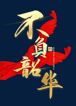 鼠年不负韶华ps艺术字体-鼠年不负韶华ps字体设计效果-千库网