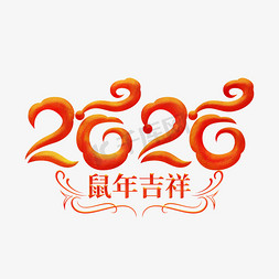 2020鼠年吉祥渐变色艺术字