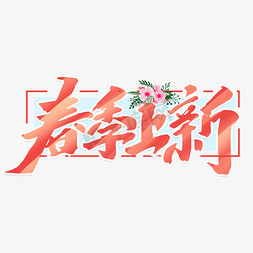 创意新品上市免抠艺术字图片_春季上新创意手绘字体设计春上新艺术字元素