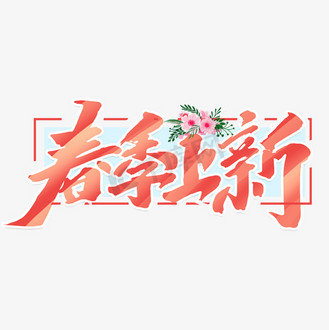 春季上新创意手绘字体设计春上新艺术字元素