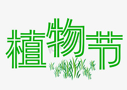 绿色植物艺术字