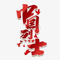 中国烈士创意手绘中国风书法作品烈士纪念日艺术字元素