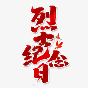 烈士纪念日创意手绘中国风书法作品纪念英雄艺术字元素