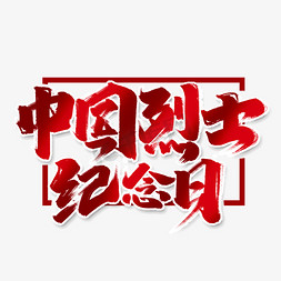 烈士纪念肉免抠艺术字图片_中国烈士纪念日创意手绘中国风书法缅怀烈士艺术字