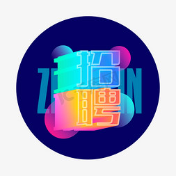 创意渐变彩色免抠艺术字图片_招聘创意彩色渐变立体字体