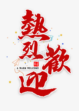 热烈祝贺看免抠艺术字图片_热烈欢迎红色繁体毛笔字