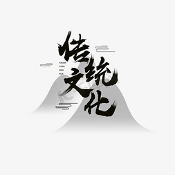 简约古典风免抠艺术字图片_传统文化毛笔书法艺术字