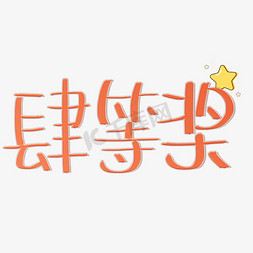 四等奖可爱风原创卡通字体PNG图片