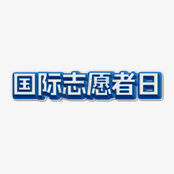 国际志愿者日蓝色立体简约标题字艺术字